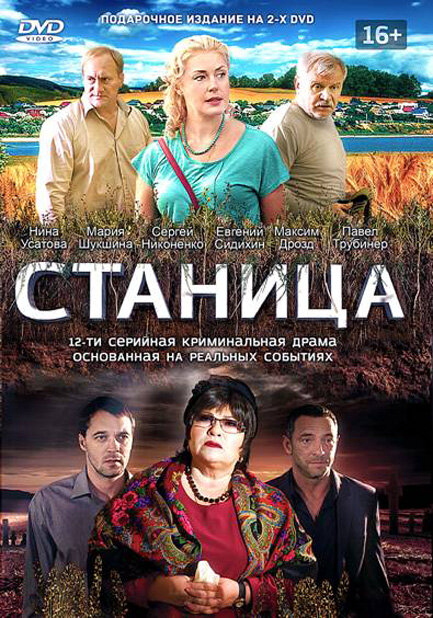 Станица 2013 постер